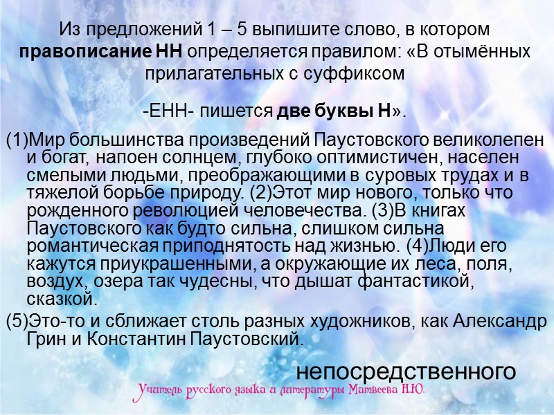 Из предложений 1 – 5 выпишите слово, в котором правописание НН определяется правилом: «В